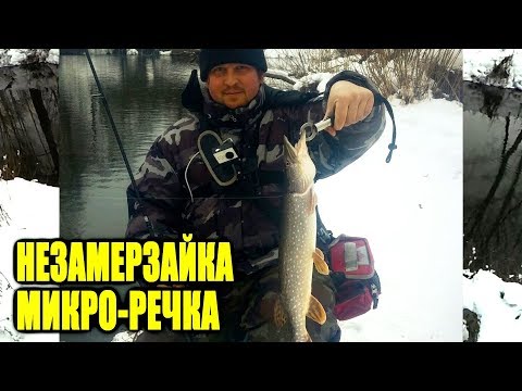 ловля на незамерзающих речках ловля на незамерзающих речках