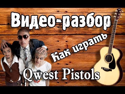 Quest Pistols - Я твой наркотик видео разбор, урок на гитаре, видеоурок, как играть Квест Пистолс