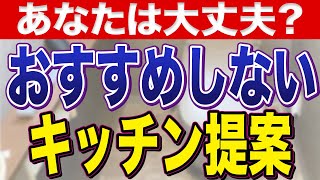 プロがおすすめしないセンスのないキッチン提案