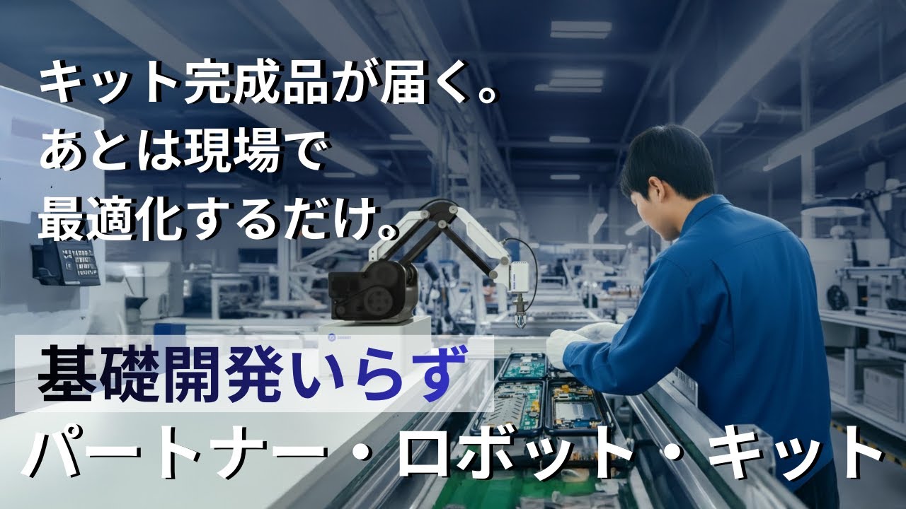 機器選定・動作検証をスキップ！内製導入を小型ロボットで「パートナー・ロボット・キット」