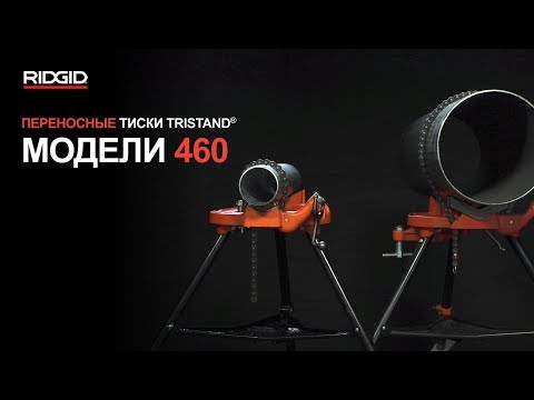 Переносные тиски RIDGID TRISTAND®