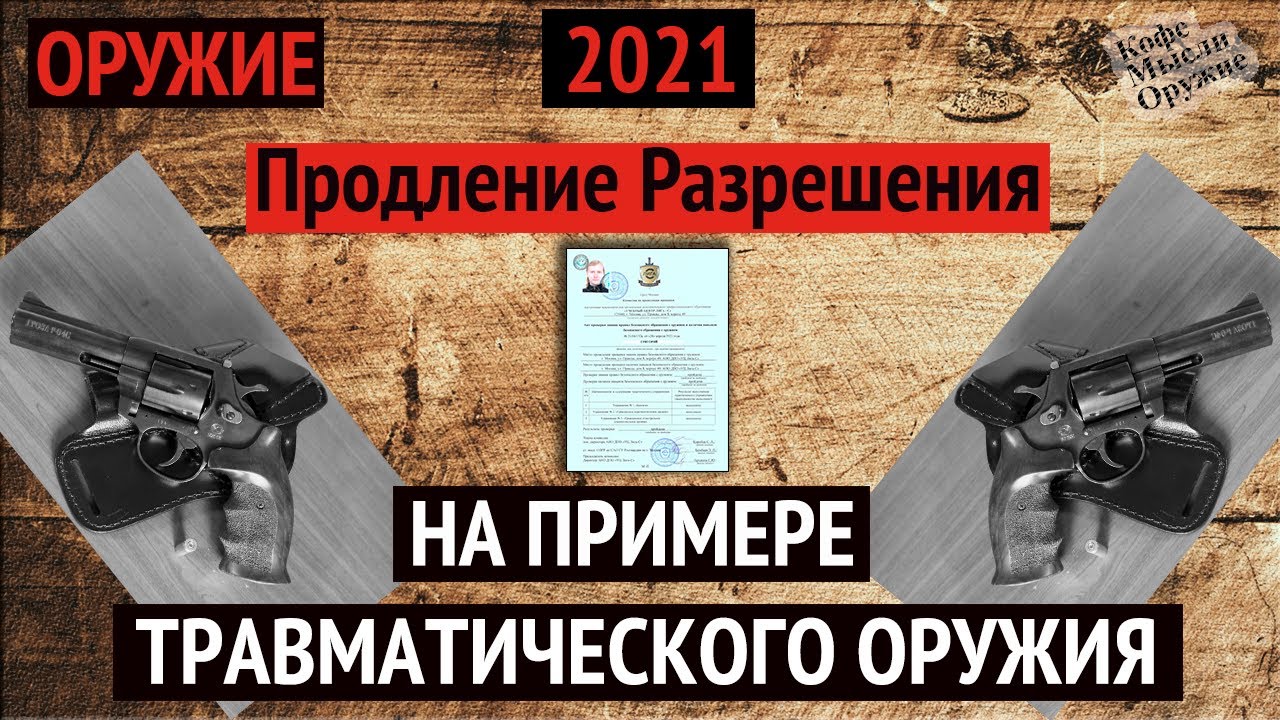 Продление лицензии на травматическое оружие в 2022 году