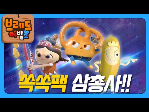 브레드이발소X농심 | 쏙쏙팩 삼총사의 등장! | 애니메이션/만화/디저트/animation/cartoon/dessert