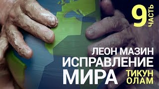 Исправление мира (Тикун Олам). Урок 9