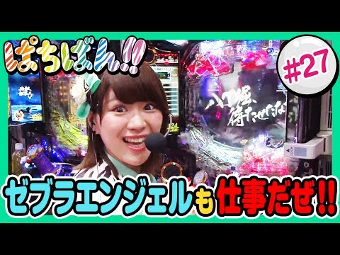 【公式 / 第1,3木曜 更新】【SKE48】ゼブラエンジェルのガチバトル「ぱちばん!!」#27〈ぱちんこ必殺仕事人V〉