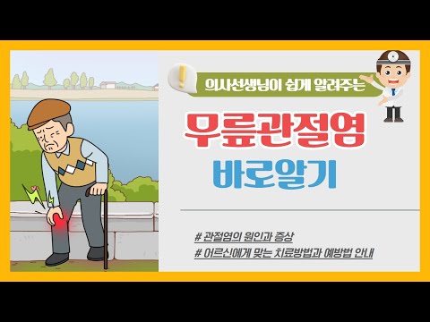 [건강증진TV] 의사선생님이 쉽게 알려주는 무릎 통증과 건강한 관절 관리방법