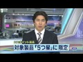 家電エコポイントを「5つ星」に限定　経産省（10/09/07 …