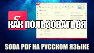 Soda PDF видео