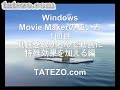 動画チュートリアル　Windows movie makerの使い方1回目 動画の取り込みと画像特殊効果の使い方　