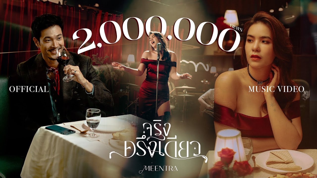 จริงครึ่งเดียว - มีนตรา อินทิรา【OFFICIAL MV】