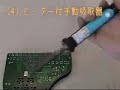 Click here to watch this video 「工作Tips」 はんだ付けをはずす道具たち