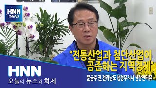 "전통산업과 첨단산업이 공존하는 지역경제"