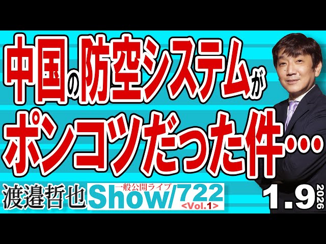 渡邉哲也『中国製防空システムは数分で無力化される』