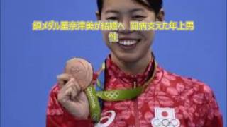 銅メダル星奈津美が結婚へ闘病支えた年上男性 再生