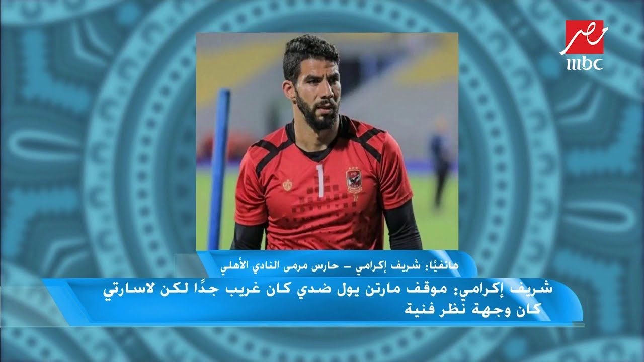 شريف إكرامي: أخشى على مصطفى شوبير من الظلم بسبب والده