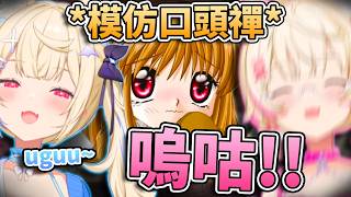 🥺嗚咕!!!FUWAMOCO模仿可愛角色的口頭禪…怎麼有點怪怪的?🩵🩷【FUWAMOCO】【hololive中文精華】 🥺嗚咕!!!FUWAMOCO模仿可愛角色的口頭禪…怎麼有點怪怪的?🩵🩷【FUWAMOCO】【hololive中文精華】