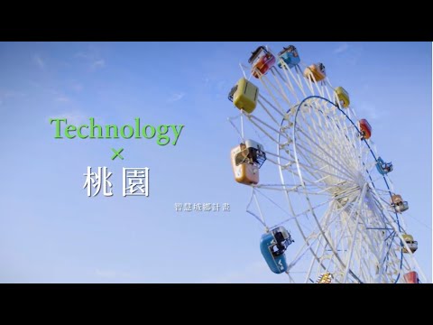【智慧城鄉鄰距離X桃園】影片封面
