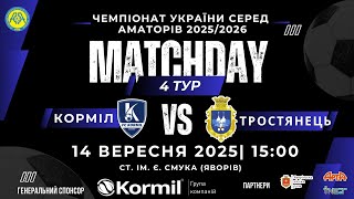 Чемпіонат України 2025/2026. Група 1. Корміл – ФК Тростянець. 14.09.2025