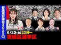 【ReHacQ討論会】板橋区ネット討論会【藤井サチ】