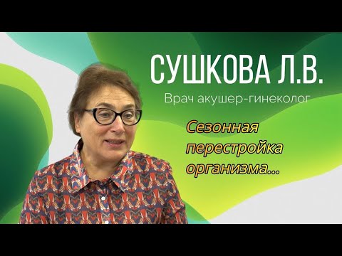 Семинар октябрь Сушкова: Сезонная перестройка организма