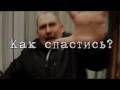Кризис - как спастись?