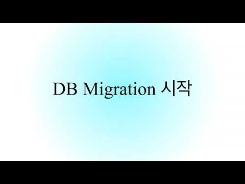 DB 단계