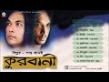 Biplob, Pantho Kanai - Kurbani - Full Audio Album | Sangeeta Biplob, Pantho Kanai - Kurbani - Full Audio Album | Sangeeta