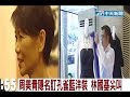 Click here to watch this video 周美青隱名訂孔雀藍洋裝林國基尖叫
