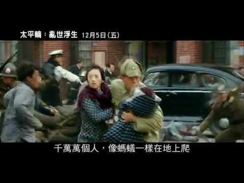 【太平輪：亂世浮生】正式預告：浮生愛戀篇