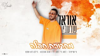 הזמר אוראל שרעבי מחרוזת חפלה