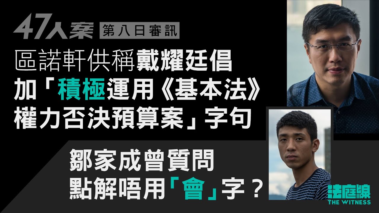 47人案｜區諾軒：鄒家成提否決預算案一句用更確定字眼　戴耀廷文章「想法太瘋狂」