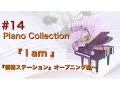 #14 ピアノ/Piano『I am 『報道ステーション』オープニング曲/森田真奈美 Manami Morita』