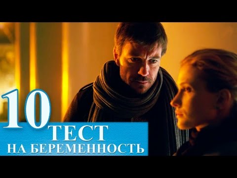 Тест на беременность сериал качество hd
