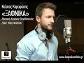 Kostas Karafotis – Ksafnika