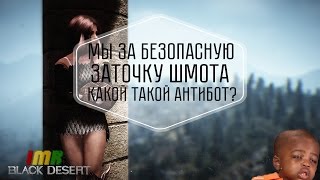 Black Desert - обновление системы безопасной заточки и реализация антибот системы на аукционе Black Desert - обновление системы безопасной заточки и реализация антибот системы на аукционе