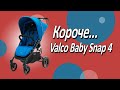 миниатюра 0 Видео о товаре Коляска прогулочная Valco Baby Snap 4 Flatt Matt, Glacier (Голубой)
