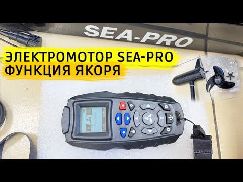 Носовой электромотор SEA-PRO 65L GPS