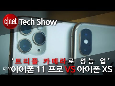 [영상] 아이폰 11 프로 VS 아이폰 XS 카메라 비교…‘머신러닝 더한 트리플 카메라’