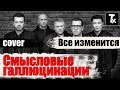 Смысловые галлюцинации - Все изменится завтра (Кавер на гитаре)