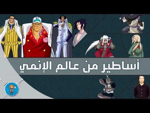 أساطير من عالم الأنمي Anime Greatest Legends #meetoutaku