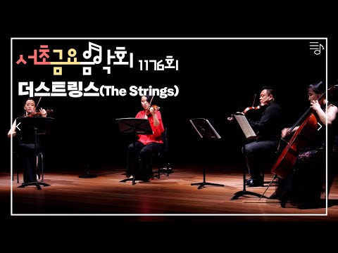 [2022 서초금요음악회] 더스트링스(The Strings)