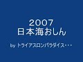 2007第２２回 日本海トライアスロンおしんレースosin-3h