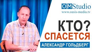 Кто спасется?/ О спасении. Часть 2