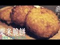粟米黃金脆餅 Corn Fritters 米餅昭彦