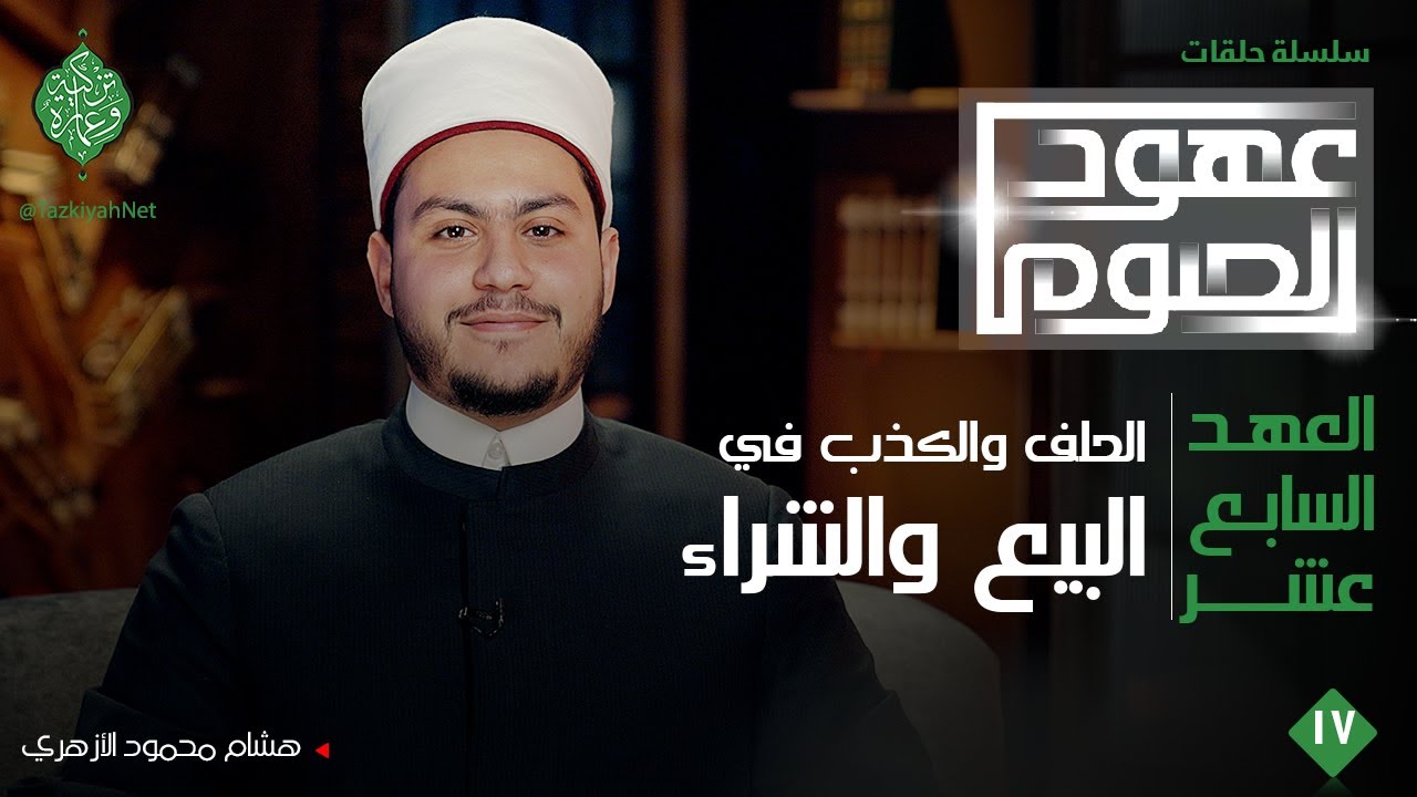 العهد السابع عشر| الصوم عن الحلف والكذب في البيع والشراء | الشيخ هشام الأزهري| عهود الصوم