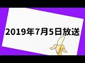 バナナムーン GOLD 2019年7月5日 放送分