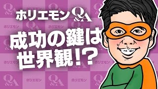 「功の鍵は世界観」ホリエモンがコスプレカフェの経営を語る 堀江貴文のQ&A vol.543