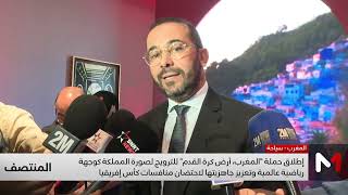 إطلاق حملة المغرب، أرض كرة القدم للترويج للمملكة كوجهة رياضية عالمية