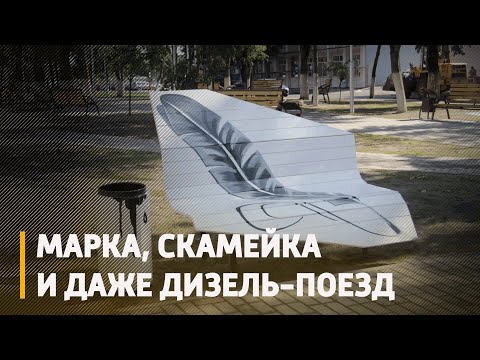 Марка, скамейка, урна и даже дизель-поезд: необычный мерч Дня белорусской письменности продолжает удивлять видео