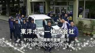 東洋ボデー様　CM